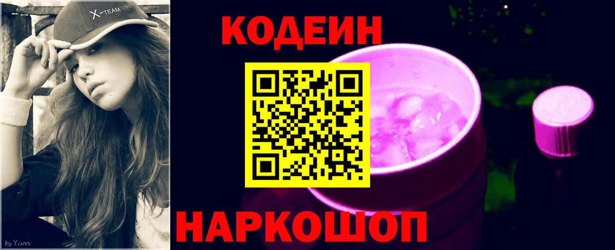 Codein Purple Drank Советская Гавань